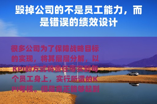 毁掉公司的不是员工能力，而是错误的绩效设计