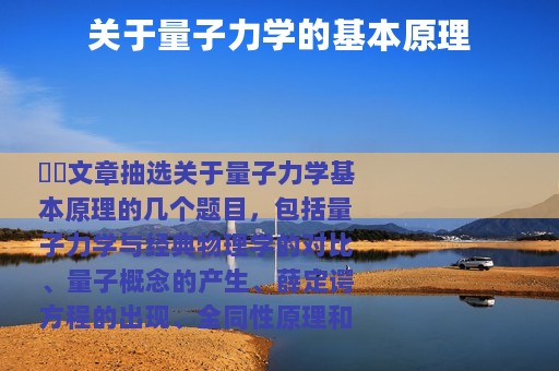 关于量子力学的基本原理