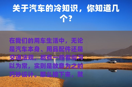 关于汽车的冷知识，你知道几个？