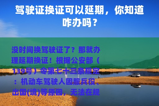 驾驶证换证可以延期，你知道咋办吗？