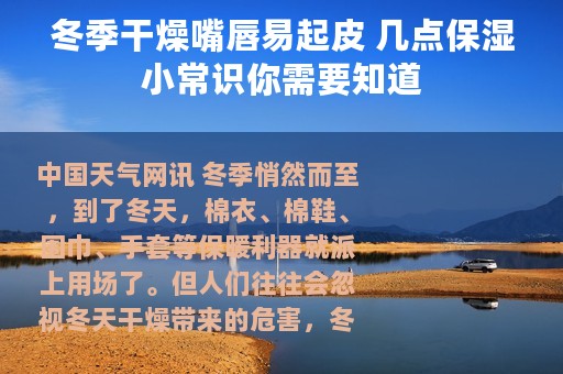 冬季干燥嘴唇易起皮 几点保湿小常识你需要知道