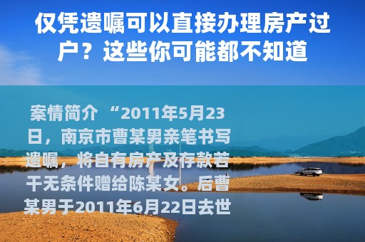 仅凭遗嘱可以直接办理房产过户？这些你可能都不知道