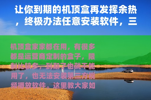 让你到期的机顶盒再发挥余热，终极办法任意安装软件，三网可用