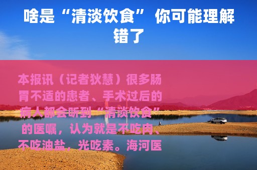 啥是“清淡饮食” 你可能理解错了