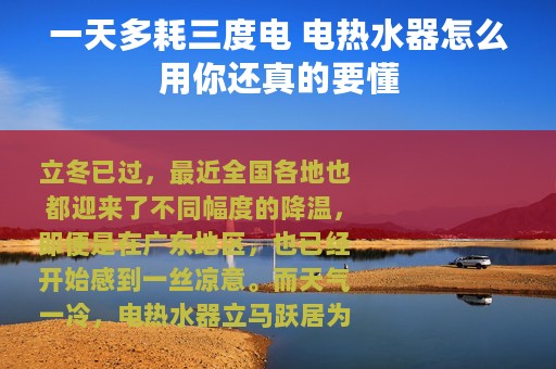 一天多耗三度电 电热水器怎么用你还真的要懂