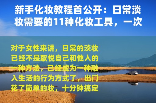 新手化妆教程首公开：日常淡妆需要的11种化妆工具，一次性搞定