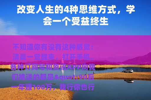 改变人生的4种思维方式，学会一个受益终生