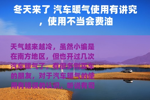 冬天来了 汽车暖气使用有讲究，使用不当会费油
