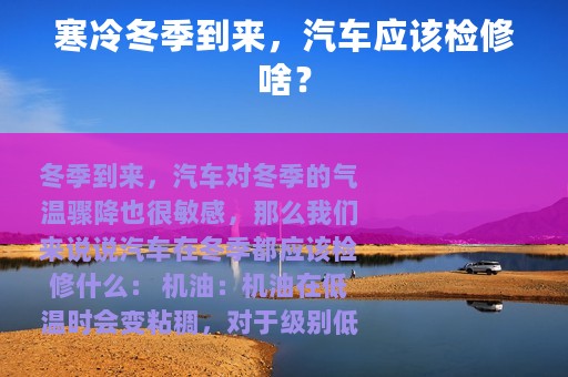 寒冷冬季到来，汽车应该检修啥？