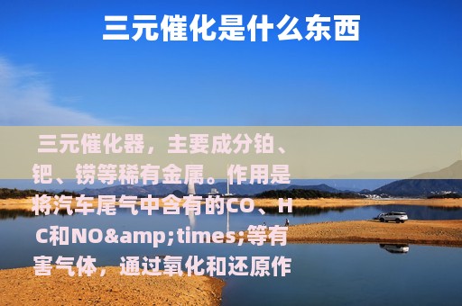 三元催化是什么东西