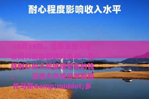 耐心程度影响收入水平