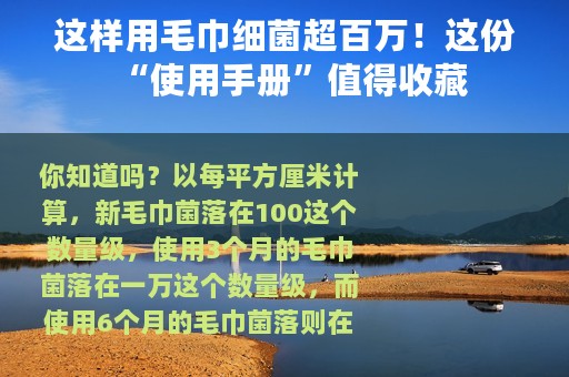 这样用毛巾细菌超百万！这份“使用手册”值得收藏