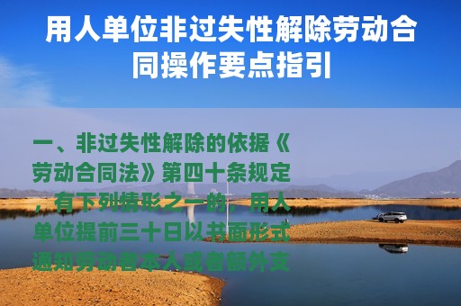 用人单位非过失性解除劳动合同操作要点指引