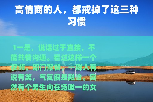 高情商的人，都戒掉了这三种习惯