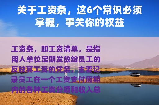 关于工资条，这6个常识必须掌握，事关你的权益