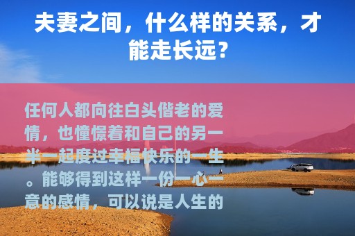 夫妻之间，什么样的关系，才能走长远？