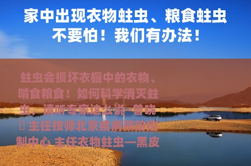 家中出现衣物蛀虫、粮食蛀虫不要怕！我们有办法！