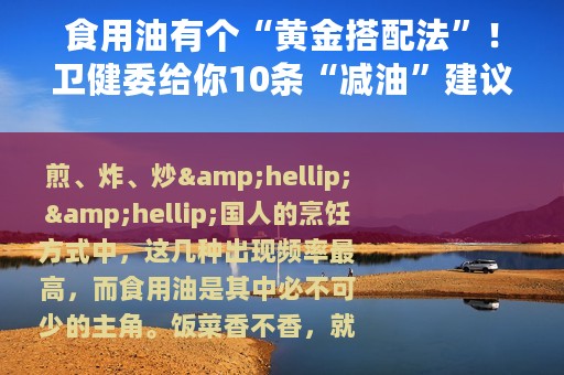 食用油有个“黄金搭配法”！卫健委给你10条“减油”建议