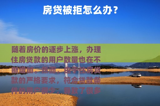 房贷被拒怎么办？