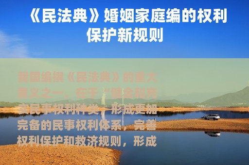 《民法典》婚姻家庭编的权利保护新规则