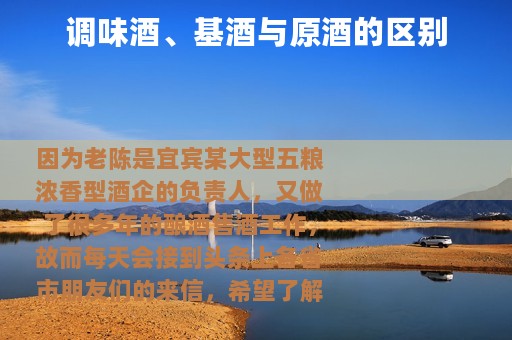 调味酒、基酒与原酒的区别