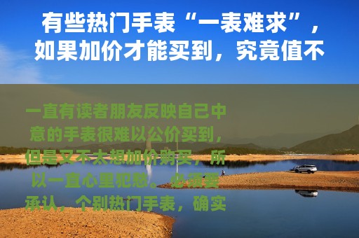 有些热门手表“一表难求”，如果加价才能买到，究竟值不值？