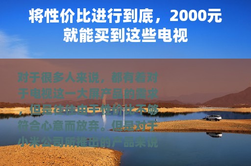 将性价比进行到底，2000元就能买到这些电视