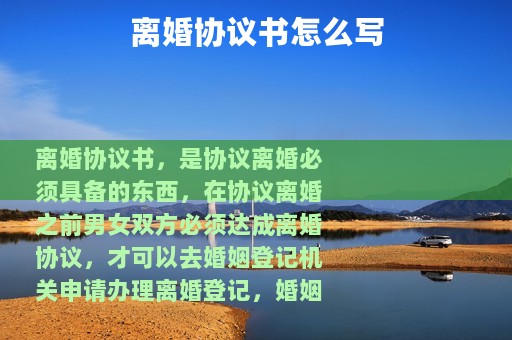 离婚协议书怎么写