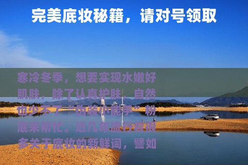 完美底妆秘籍，请对号领取