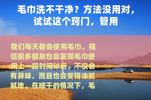 毛巾洗不干净？方法没用对，试试这个窍门，管用