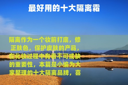 最好用的十大隔离霜