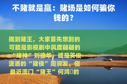 不赌就是赢：赌场是如何骗你钱的？