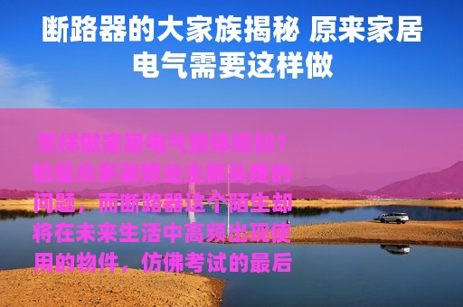 断路器的大家族揭秘 原来家居电气需要这样做
