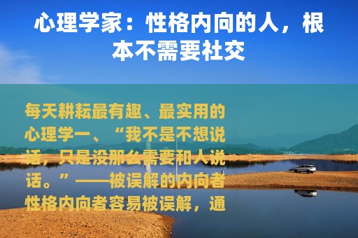 心理学家：性格内向的人，根本不需要社交