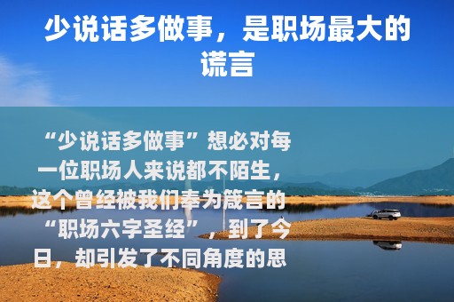 少说话多做事，是职场最大的谎言