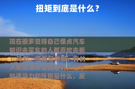 扭矩到底是什么？