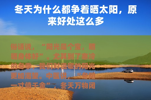 冬天为什么都争着晒太阳，原来好处这么多