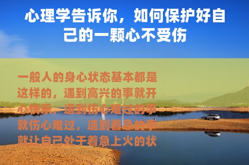心理学告诉你，如何保护好自己的一颗心不受伤
