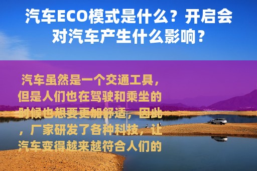 汽车ECO模式是什么？开启会对汽车产生什么影响？