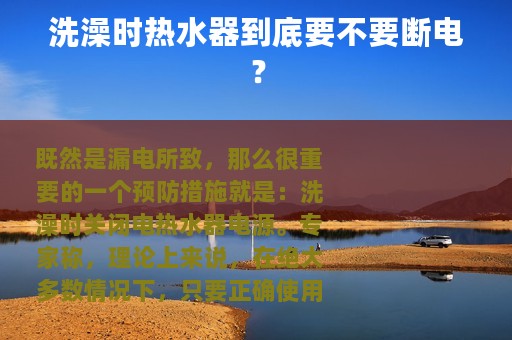 洗澡时热水器到底要不要断电？