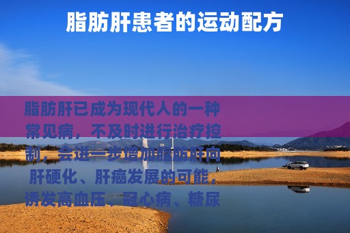 脂肪肝患者的运动配方