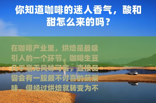 你知道咖啡的迷人香气，酸和甜怎么来的吗？