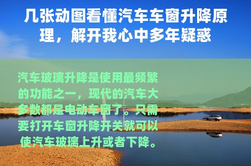 几张动图看懂汽车车窗升降原理，解开我心中多年疑惑