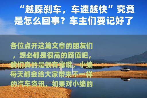 “越踩刹车，车速越快”究竟是怎么回事？车主们要记好了