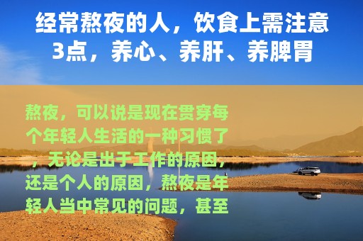 经常熬夜的人，饮食上需注意3点，养心、养肝、养脾胃