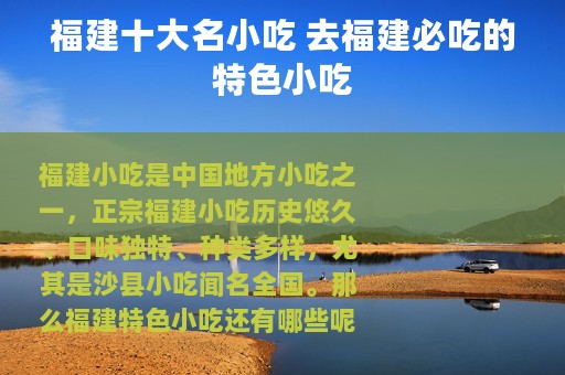 福建十大名小吃 去福建必吃的特色小吃
