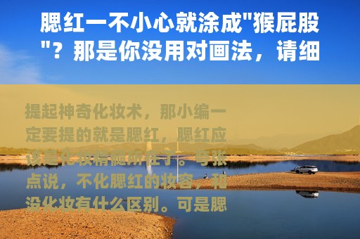 腮红一不小心就涂成