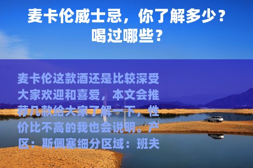 麦卡伦威士忌，你了解多少？喝过哪些？