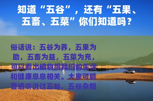 知道“五谷”，还有“五果、五畜、五菜”你们知道吗？