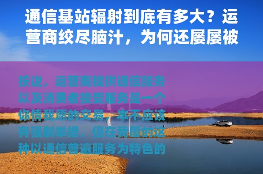 通信基站辐射到底有多大？运营商绞尽脑汁，为何还屡屡被拆？